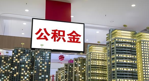 南平公积金只能打到本人卡上吗（公积金只能本人取出嘛）