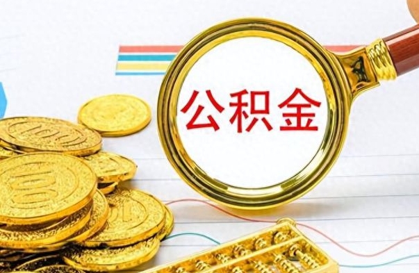 南平如何将公积金一次性取出（住房公积金如何一次性取完）